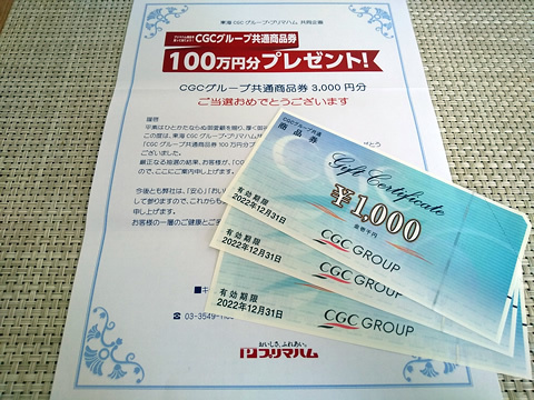 CGCグループ共通商品券 当選！: コビトの早歩き